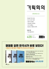 기획회의 435호 표지 이미지