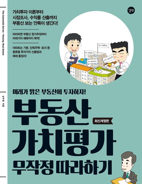 개정판 | 부동산 가치평가 무작정 따라하기 (2017) 표지 이미지