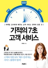 기적의 7초 고객 서비스 표지 이미지