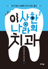 이 상한 나라의 치과 표지 이미지