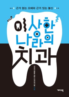 이 상한 나라의 치과