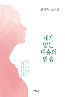내게 없는 미홍의 밝음