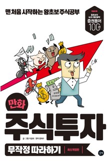 개정판 | 만화 주식투자 무작정 따라하기 (2017)