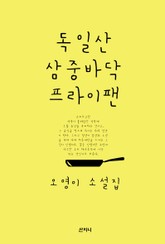 독일산 삼중바닥 프라이팬 표지 이미지