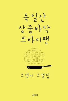 독일산 삼중바닥 프라이팬