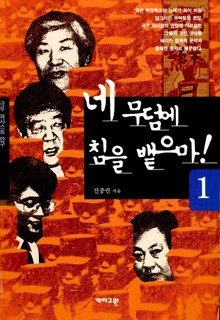 개정판 | 네 무덤에 침을 뱉으마! 1