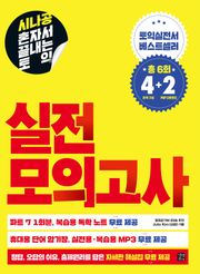 시나공 혼자서 끝내는 토익 실전 모의고사