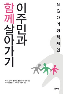 이주민과 함께 살아가기