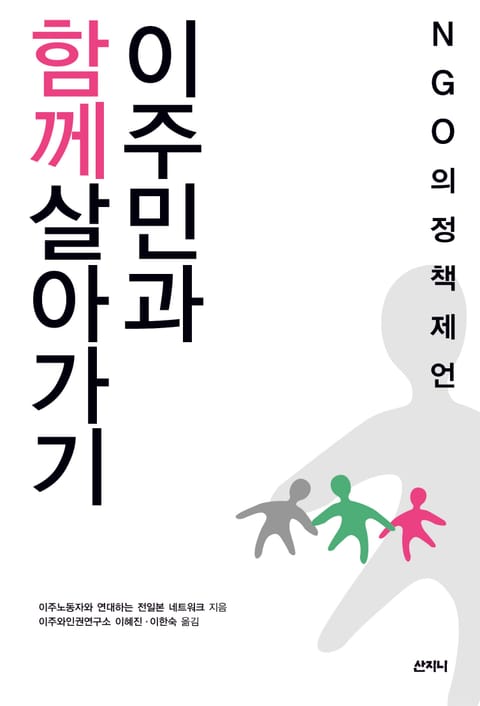 이주민과 함께 살아가기 표지 이미지