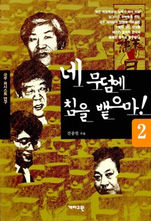 개정판 | 네 무덤에 침을 뱉으마! 2