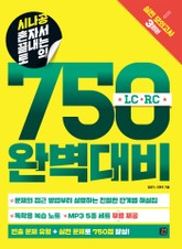 시나공 혼자서 끝내는 토익 750 완벽대비 표지 이미지