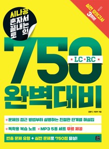 시나공 혼자서 끝내는 토익 750 완벽대비