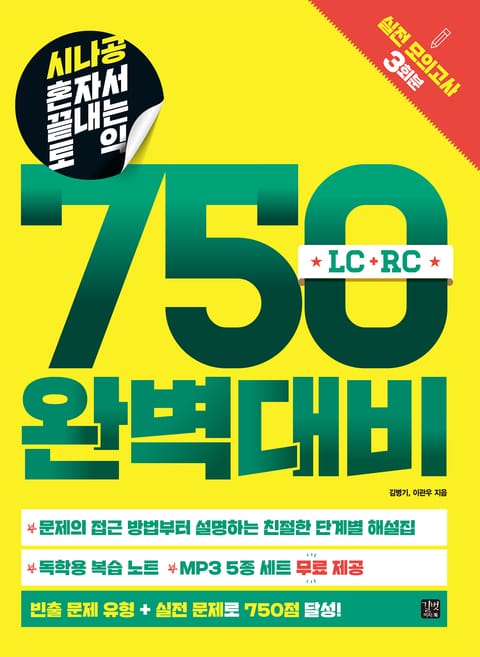 시나공 혼자서 끝내는 토익 750 완벽대비 표지 이미지