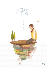 #구멍 표지 이미지