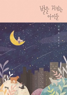 별을 지키는 아이들