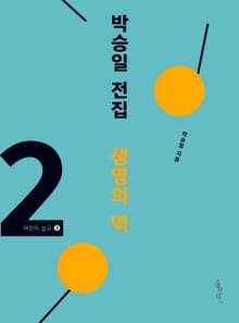 박승일 전집 2-어린이 설교 ② 생명의 떡
