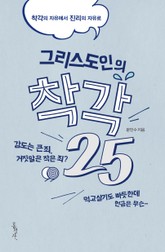 그리스도인의 착각 25 표지 이미지