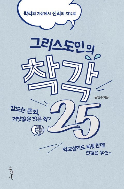 그리스도인의 착각 25 표지 이미지