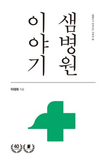 샘병원 이야기