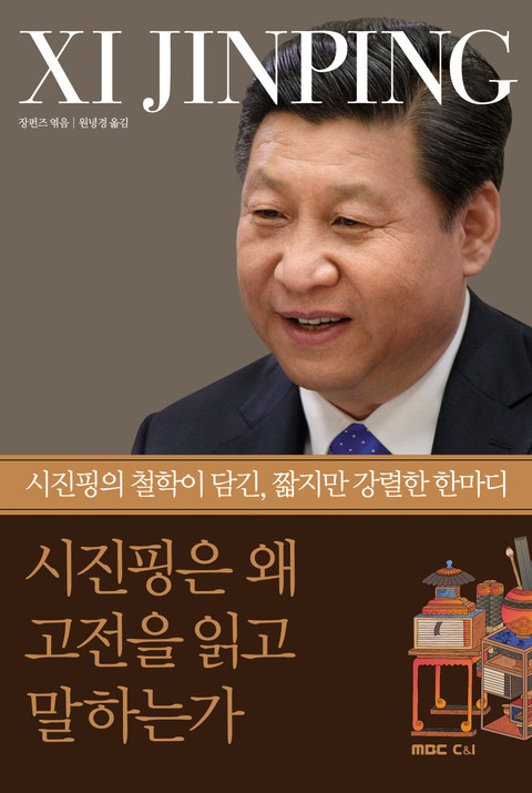 시진핑은 왜 고전을 읽고 말하는가 표지 이미지