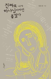 진짜로 내가 하나님이라면 좋겠다 표지 이미지