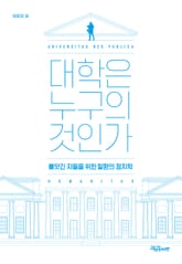 대학은 누구의 것인가 표지 이미지