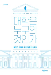 대학은 누구의 것인가