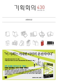 기획회의 430호