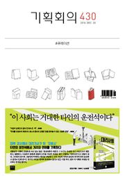 기획회의 430호