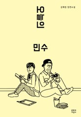 오늘의 민수 표지 이미지