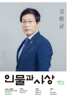 인물과 사상 2017년 6월호 (월간)