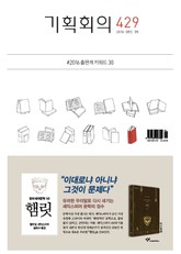 기획회의 429호 표지 이미지