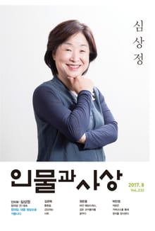 인물과 사상 2017년 8월호 (월간)