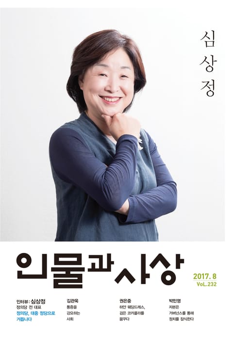 인물과 사상 2017년 8월호 (월간) 표지 이미지