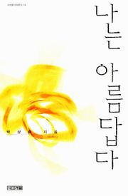 나는 아름답다