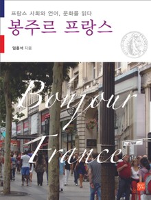 봉주르 프랑스