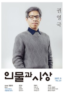 인물과 사상 2017년 5월호 (월간)