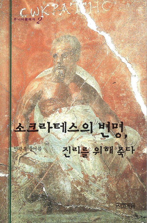 소크라테스의 변명, 진리를 위해 죽다 표지 이미지