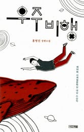 우주비행 표지 이미지