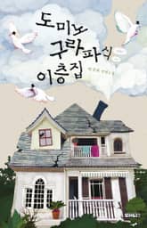 도미노 구라파식 이층집 표지 이미지