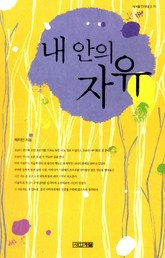 내 안의 자유 표지 이미지