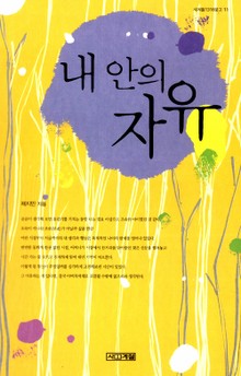 내 안의 자유