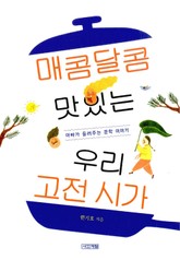 매콤달콤 맛있는 우리 고전 시가 표지 이미지