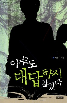 아무도 대답하지 않았다