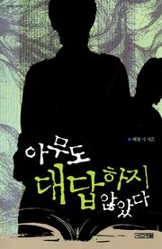 아무도 대답하지 않았다