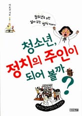 청소년, 정치의 주인이 되어 볼까? 표지 이미지
