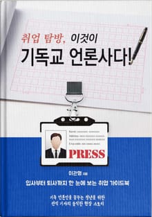 취업 탐방, 이것이 기독교 언론사다!