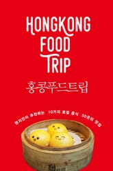 홍콩 푸드 트립 표지 이미지