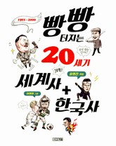 빵빵 터지는 20세기 세계사 + 한국사 표지 이미지