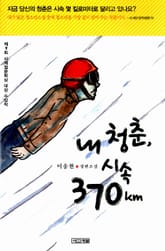 내 청춘, 시속 370㎞ 표지 이미지